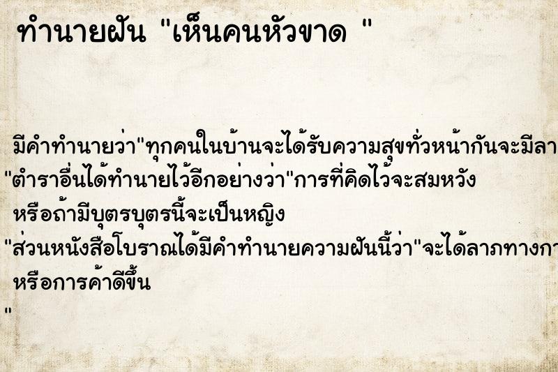 ทำนายฝันทำนายฝันเห็นคนหัวขาด